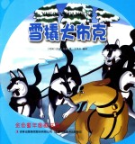 金色童年图画书系 雪橇犬布克