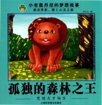 孤独的森林之王 小童绘本