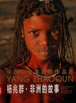 杨兆群·非洲的故事 中国企业家摄影作品集