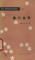 理工科日语分级读物 3 1 数的世界