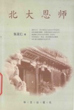 北大恩师