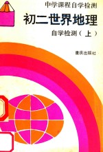 初二世界地理自学检测 上