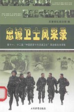 忠诚卫士风采录  第十一、十二届“中国武警十大忠诚卫士”事迹报告文学集