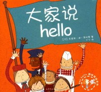 say hello趣味英语系列 大家说hello
