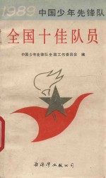 1989中国少年先锋队全国十佳队员