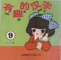 有趣的汉字 9