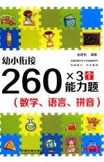幼小衔接 260×3个能力题 数学、语言、拼音