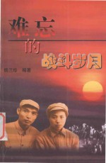 难忘的战斗岁月