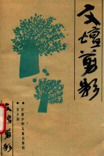 文坛剪影