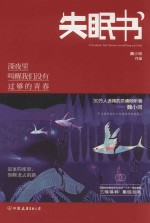 失眠书 深夜里叫醒我们没有过够的青春