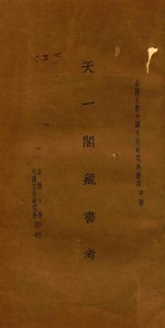 天一阁藏书考 不分卷