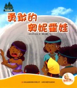 七色阳光 勇敢的奥妮霍娃 注音绘本