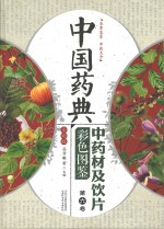 中国药典 中药材及饮片彩色图鉴 第6卷