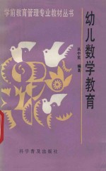 幼儿数学教育