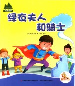 七色阳光 绿叶夫人和骑士 注音绘本