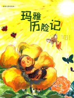 世界名著美绘本 玛雅历险记