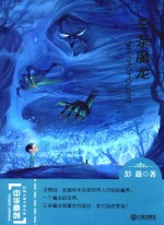 中华原创幻想儿童文学大系 三条魔龙