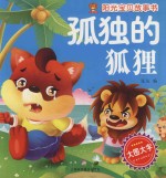 孤独的狐狸