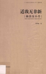 广东现当代画家小传 国画 适我无非新 杨善深小传