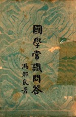 国学常识问答 经传类