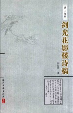 溪上诗丛 剑光花影楼诗稿
