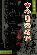 古今书法名作鉴赏大成