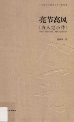 亮节高风 方人定小传