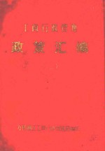 工商行政管理政策汇编 2