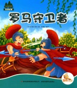 七色阳光 罗马守卫者 注音绘本