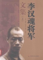 李汉魂将军文集 上