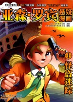 亚森·罗宾悬疑漫画 1 怪盗迷踪