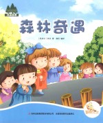 七色阳光 森林奇遇 注音绘本