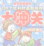 120个比利时益智游戏大冲关 叮叮当版