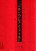 中国近现代历史名人轶事集成 第9卷