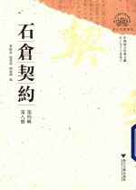 石仓契约 第4辑 第8册