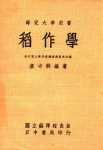 部定大学用书 稻作学
