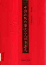中国近现代历史名人轶事集成 第5卷