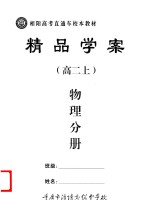 精品学案 物理分册 高二 上