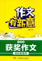 小学生获奖作文优化超级本