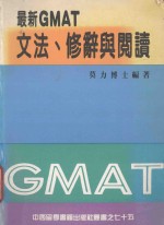 最新GMAT文法、修辞与阅读