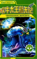 杨鹏科幻精品系列 吹牛大王航天记