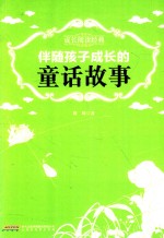 成长阅读经典 伴随孩子成长的童话故事