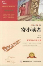 智慧熊名著系列 寄小读者 彩插 励志版