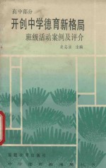 开创中学德育新格局班级活动案例及评介 高中部分