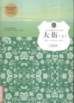 孩子们必读的诺贝尔文学经典系列 大街 上