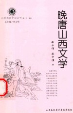 山西历史文化丛书 第22辑 晚唐山西文学