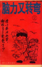 脑力又转弯 2