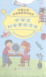 中国公民科学素质系列读本 中学生科学素质读本