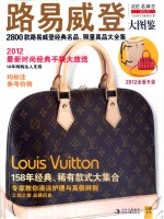 路易威登大图鉴 2800款路易威登经典名品、限量真品大全集