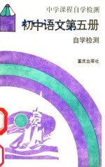 初中语文 第5册 自学检测